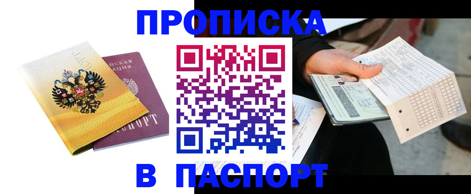 прописка штамп в Крыму